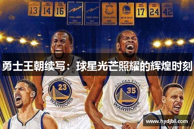 勇士王朝续写：球星光芒照耀的辉煌时刻