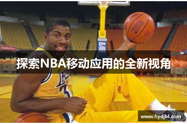 探索NBA移动应用的全新视角