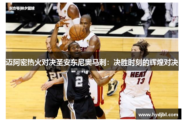 迈阿密热火对决圣安东尼奥马刺：决胜时刻的辉煌对决