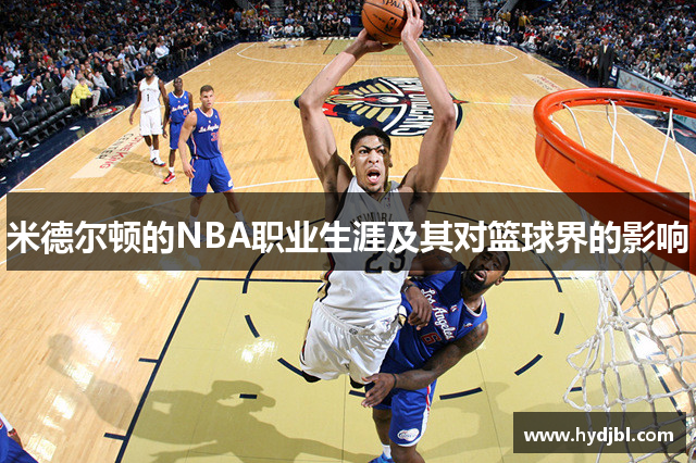 米德尔顿的NBA职业生涯及其对篮球界的影响