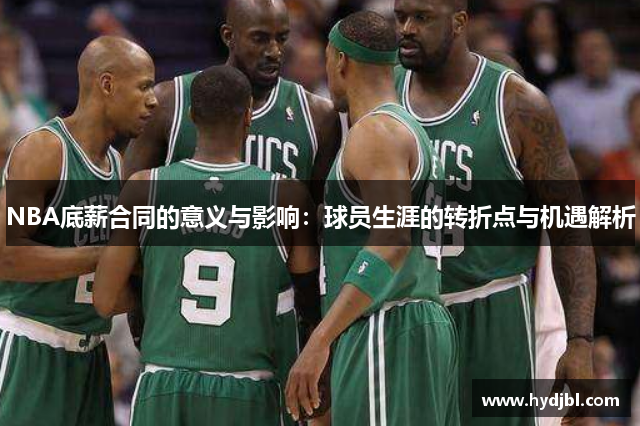 NBA底薪合同的意义与影响：球员生涯的转折点与机遇解析