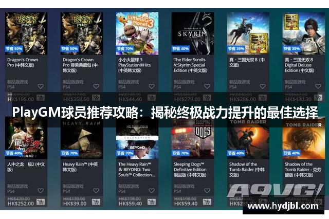 PlayGM球员推荐攻略：揭秘终极战力提升的最佳选择
