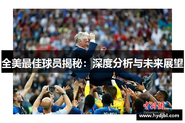 全美最佳球员揭秘：深度分析与未来展望