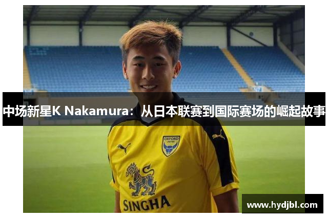 中场新星K Nakamura：从日本联赛到国际赛场的崛起故事
