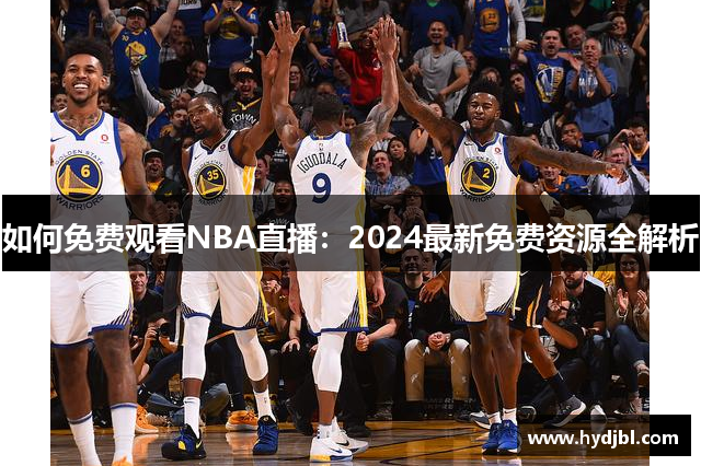 如何免费观看NBA直播：2024最新免费资源全解析