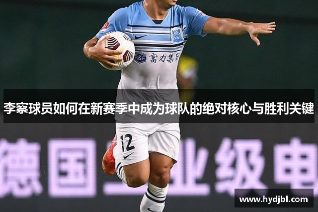 李察球员如何在新赛季中成为球队的绝对核心与胜利关键
