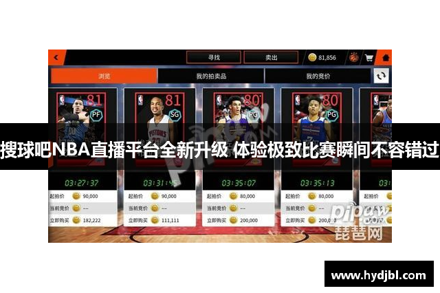 搜球吧NBA直播平台全新升级 体验极致比赛瞬间不容错过