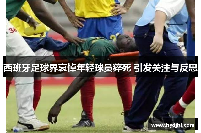 西班牙足球界哀悼年轻球员猝死 引发关注与反思