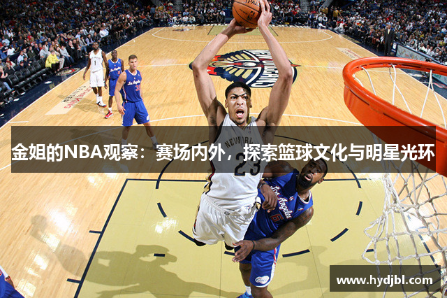 金姐的NBA观察：赛场内外，探索篮球文化与明星光环