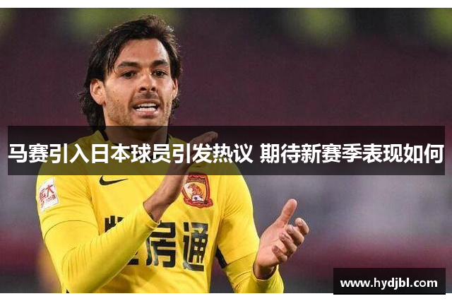 马赛引入日本球员引发热议 期待新赛季表现如何