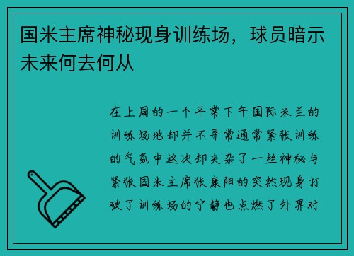 国米主席神秘现身训练场，球员暗示未来何去何从