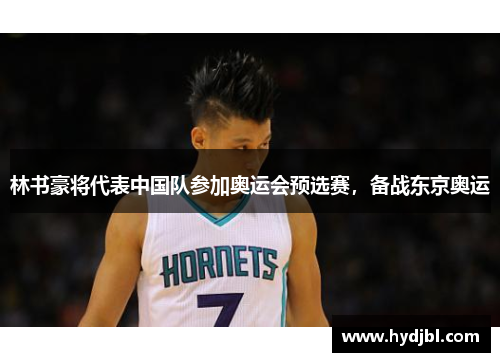 林书豪将代表中国队参加奥运会预选赛，备战东京奥运