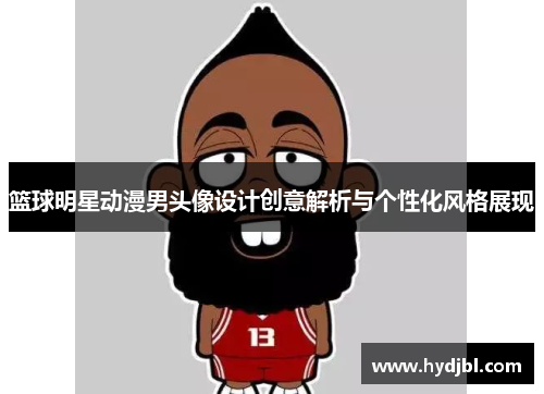 篮球明星动漫男头像设计创意解析与个性化风格展现