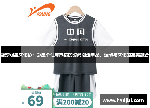 篮球明星文化衫：彰显个性与热情的时尚潮流单品，运动与文化的完美融合