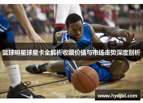 篮球明星球星卡全解析收藏价值与市场走势深度剖析