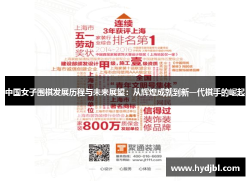 中国女子围棋发展历程与未来展望：从辉煌成就到新一代棋手的崛起