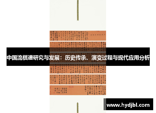 中国流棋谱研究与发展：历史传承、演变过程与现代应用分析