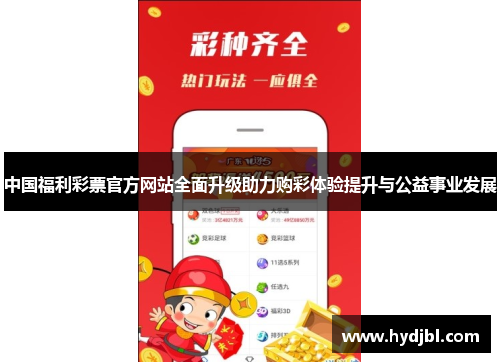 中国福利彩票官方网站全面升级助力购彩体验提升与公益事业发展