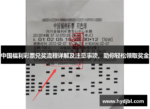 中国福利彩票兑奖流程详解及注意事项，助你轻松领取奖金