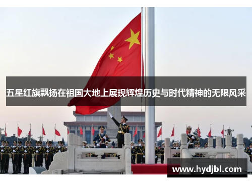 五星红旗飘扬在祖国大地上展现辉煌历史与时代精神的无限风采