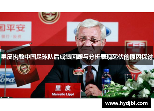 里皮执教中国足球队后成绩回顾与分析表现起伏的原因探讨