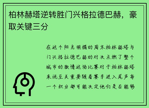 柏林赫塔逆转胜门兴格拉德巴赫，豪取关键三分