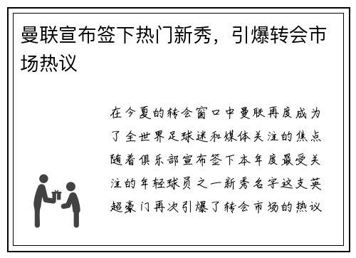 曼联宣布签下热门新秀，引爆转会市场热议