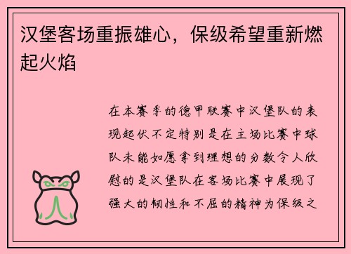 汉堡客场重振雄心，保级希望重新燃起火焰