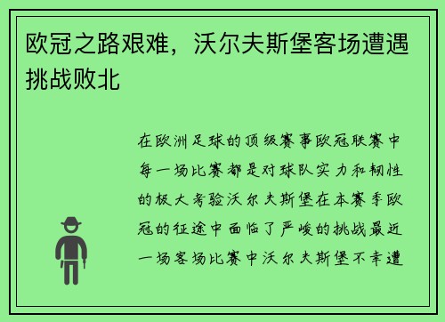 欧冠之路艰难，沃尔夫斯堡客场遭遇挑战败北