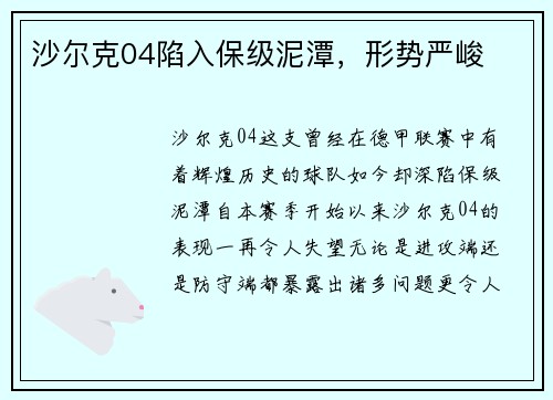 沙尔克04陷入保级泥潭，形势严峻