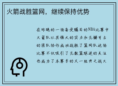 火箭战胜篮网，继续保持优势