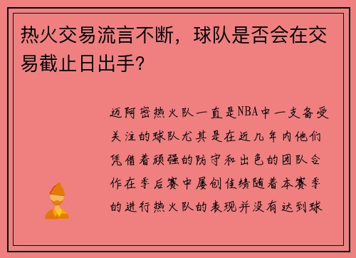 热火交易流言不断，球队是否会在交易截止日出手？