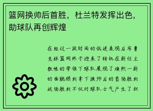 篮网换帅后首胜，杜兰特发挥出色，助球队再创辉煌