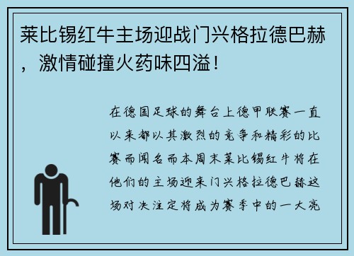 莱比锡红牛主场迎战门兴格拉德巴赫，激情碰撞火药味四溢！