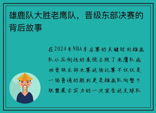 雄鹿队大胜老鹰队，晋级东部决赛的背后故事