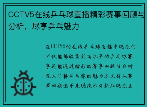 CCTV5在线乒乓球直播精彩赛事回顾与分析，尽享乒乓魅力