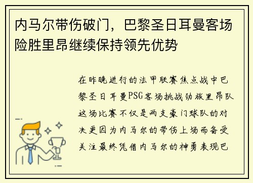 内马尔带伤破门，巴黎圣日耳曼客场险胜里昂继续保持领先优势