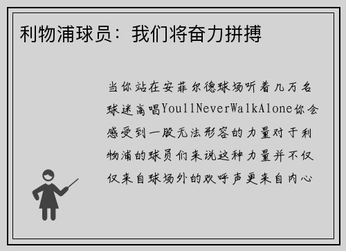 利物浦球员：我们将奋力拼搏
